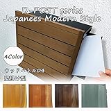 ポスト 郵便受け 壁掛け 壁付け 郵便ポスト 鍵付き D-ポスト ウッドパネル04 木製 /ダークブラウン