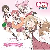 ゆるゆりOVA 『ゆるゆり なちゅやちゅみ!』OP主題歌 ゆるゆりんりんりんりんりん (初回限定盤)(DVD付)