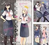 白雪姫と黒タイツ