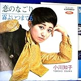 【EP】小川知子「恋のなごり/ 霧よいつまでも」