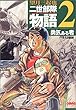 二世部隊物語―The 442nd regimental combat team+the 100th infantry battalion (2) (ホーム社漫画文庫)