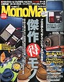 Mono Max (モノ・マックス) 2012年 05月号 [雑誌]