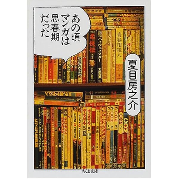 あの頃マンガは思春期だった ちくま文庫 夏目 房之介 本 通販 Amazon