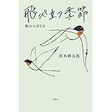飛び立つ季節 :旅のつばくろ