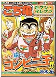 こち亀セブン-イレブン (40周年記念限定版)