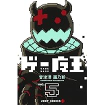 ゲー魔王 4 (ジャンプコミックス) | 普津澤 画乃新 |本 | 通販 | Amazon