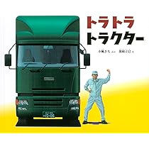 のびる じどうしゃ (かがくのとも絵本) | 平山 暉彦 |本 | 通販 | Amazon