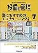 設備と管理 2018年 07 月号 [雑誌]
