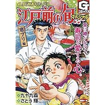 江戸前の旬スペシャル ~タイラガイ 編: Gコミックス | 九十九森