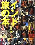 インド旅の本 (コロナ・ブックス 36)