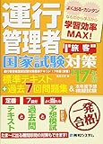 運行管理者国家試験対策標準テキスト'17年版+過去7回問題集&本年度予想模擬試験(旅客)