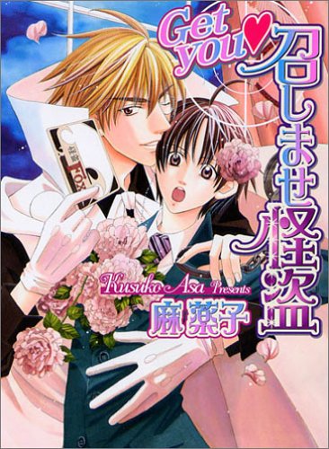 『Get you 召しませ怪盗』