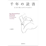 千年の読書:人生を変える本との出会い
