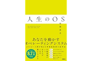 人生のOS