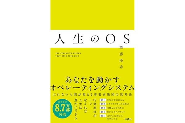 人生のOS