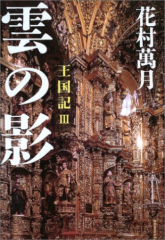 花村萬月:雲の影―王国記〈3〉