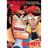 最強伝説 黒沢 (4) (ビッグコミックス)