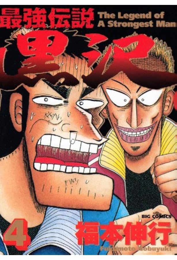 Amazon.co.jp: 最強伝説黒沢 1 (ビッグコミックス) : 福本 伸行: 本