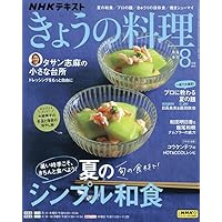 NHK きょうの料理ビギナーズ 2009年 08月号 [雑誌] NHK きょうの料理ビギナーズ 2009年 08月号 [雑誌]』｜感想