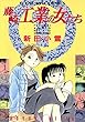 藤崎工業の女たち (1) (ヤングキングコミックス)