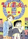 藤崎工業の女たち (1) (ヤングキングコミックス)