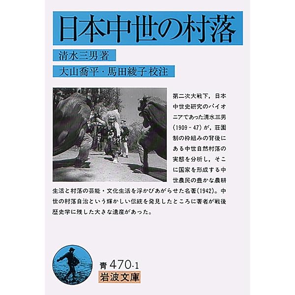 中世的世界の形成 (岩波文庫 青 436-1) | 石母田 正 |本 | 通販 | Amazon