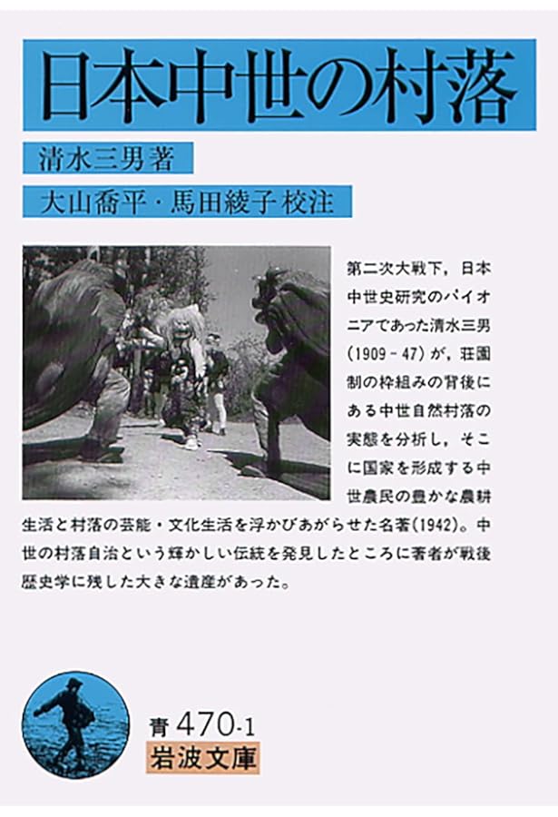 中世的世界の形成 (岩波文庫 青 436-1) | 石母田 正 |本 | 通販 | Amazon