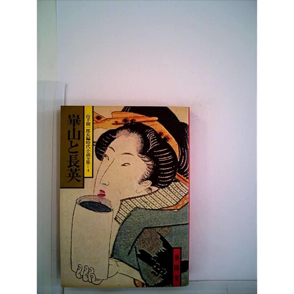 【中古】 さむらい人生/東京文芸社/山手樹一郎 桃太郎侍 1 (嶋中文庫 や 1-1) | 山手 樹一郎 |本 | 通販 | Amazon