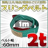 スリングベルト 幅60mm 使用荷重2t ベルトスリング 繊維ベルト 吊りベルト クレーンベルト 帯ベルト 吊り上げ 作業用 屋外 建設機械 船舶 運搬作業 ポリエステル素材 土木 農林業 造船 (1