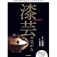 漆芸の見かた 第2版: 日本伝統の名品がひと目でわかる