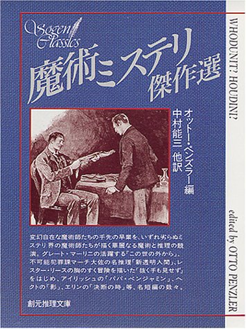 オットー・ペンズラー:魔術ミステリ傑作選 (創元推理文庫 170-1)
