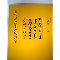 Amazon.co.jp: 書作品のまとめ方 (3) : 栗原 蘆水: 本