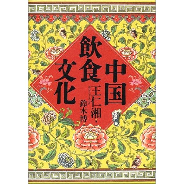 図説中国食の文化誌 | 王 仁湘, 仁湘, 王, 博, 鈴木 |本 | 通販 | Amazon
