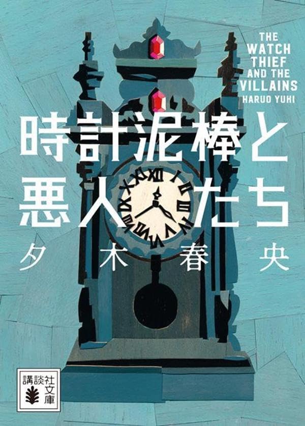時計泥棒と悪人たち (講談社文庫)