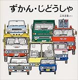 書評 ずかん・じどうしゃ (福音館の幼児絵本) by rachel