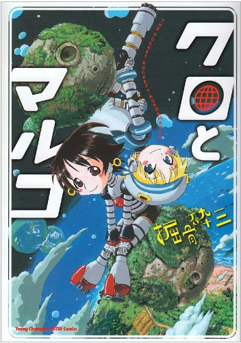 『クロとマルコ』