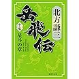 岳飛伝 17 星斗の章 (集英社文庫)