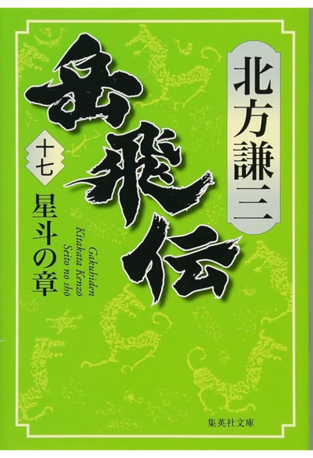 Amazon.co.jp: 岳飛伝 全17巻＋読本セット : 本