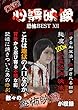 実録!!心霊映像恐怖BEST XII [DVD]