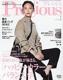 Precious(プレシャス) 2023年 03 月号 [雑誌]