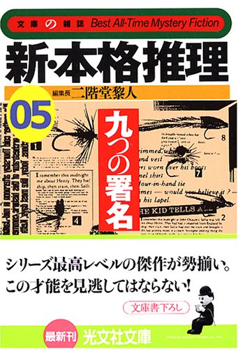 二階堂黎人:新・本格推理〈05〉九つの署名 (光文社文庫)