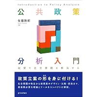 政策学入門: 私たちの政策を考える | 新川 達郎, 真山 達志, 山谷 清志
