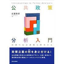 Amazon.co.jp: 公共政策分析入門 政策で社会課題を解決する : 佐藤