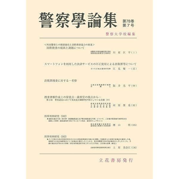 警察学論集第78巻4号(2025年4月号)[雑誌] | 警察大学校, 立花書房 |本