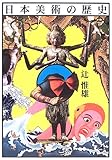 日本美術の歴史