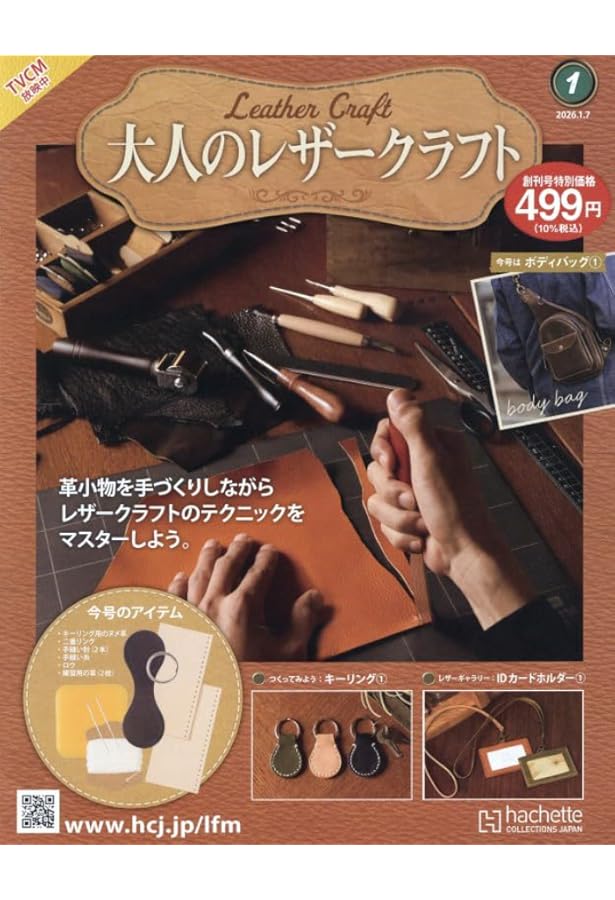 Amazon.co.jp: はじめてのレザークラフト(1) 2019年 2/13 号 [雑誌] : 本