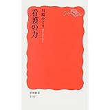 看護の力 (岩波新書)