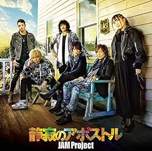 Tvアニメ ワンパンマン 第2期オープニング主題歌 静寂のアポストル アーティスト盤 Jam Project