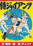 侍ジャイアンツ 4