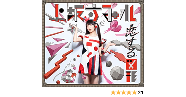 Amazon 恋する図形 Cubic Futurismo 期間限定盤 上坂すみれ アニメ ミュージック